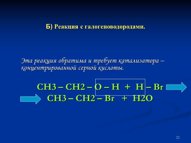 22 Б) Реакция с галогеноводородами. Эта реакция обратима и требует катализатора – концентрированной серной
